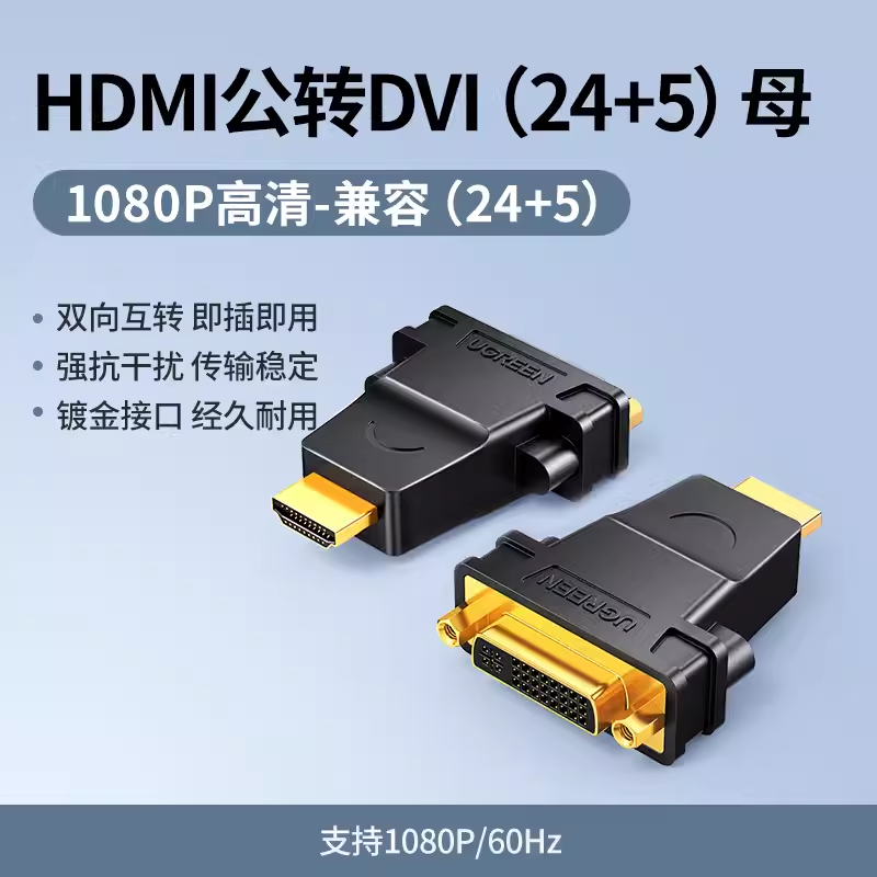 绿联（UGREEN）20123 HDMI转DVI转接头 DVI-I转HDMI转换头HDMI转D