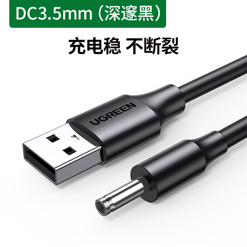 绿联圆孔充电线圆头usb转dc3.5mm通用台灯玩具电源5V电动牙刷小夜音响适用于foreo露娜洁面luna洗脸仪mini2