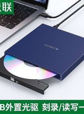 UGREEN绿联40576 usb外置光驱盒移动便携式高速读碟取器cd台CM138