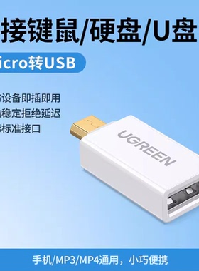 30529绿联US195 otg转接头micro usb安卓转USB口转接头手机接U盘