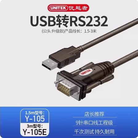 优越者Y-105 USB转RS232公头9针转COMDB9串口线2303芯片 1.5米3m
