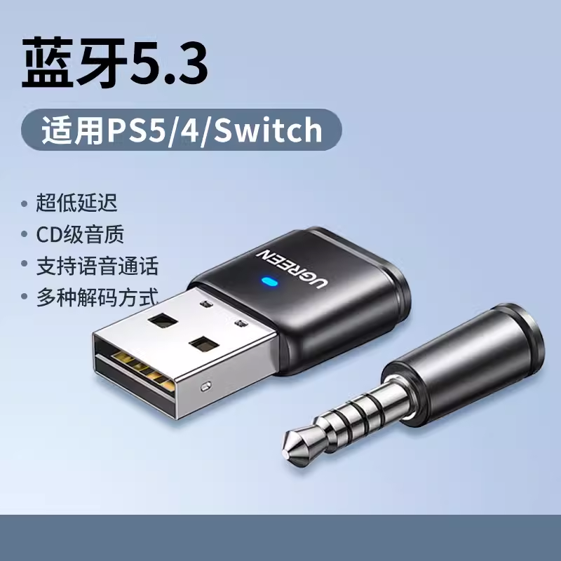 绿联 5.3蓝牙适配器适用PS5/PS4/Switch电脑连接无线耳机音响通话