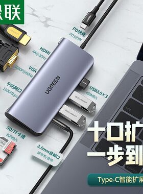 绿联80133 Type-C扩展10合1 HDMI+网卡+读卡器+音频 CM179 40873