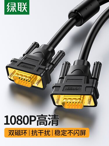 绿联VGA连接线台式电脑主机与显示器屏幕3米高清视频数据加长延长