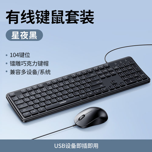 绿联MK331键盘鼠标套装有线办公轻音镭射不掉字不掉色USB口55773