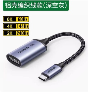 绿联Typec转DP1.4转接头8K雷电4/3接口笔记本扩展1.2外接4K144母口投屏2K165Hz显示器同屏USB-C拓展坞转换线