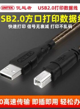 UNITEK优越者Y-C419 USB2.0打印线打印机方口数据连接线1.8米m长