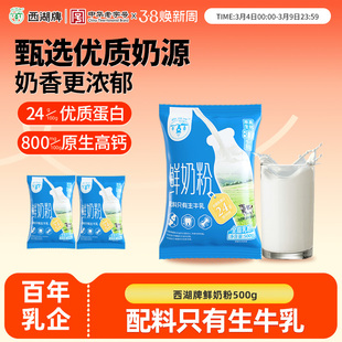 西湖牌一斤鲜奶粉500g生牛乳配方高蛋白学生青少年中老年成人奶粉