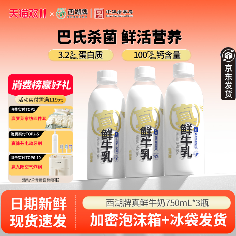 西湖牌真鲜牛奶750ml*3瓶
