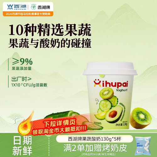 【中华老字号】西湖牌果蔬酸奶