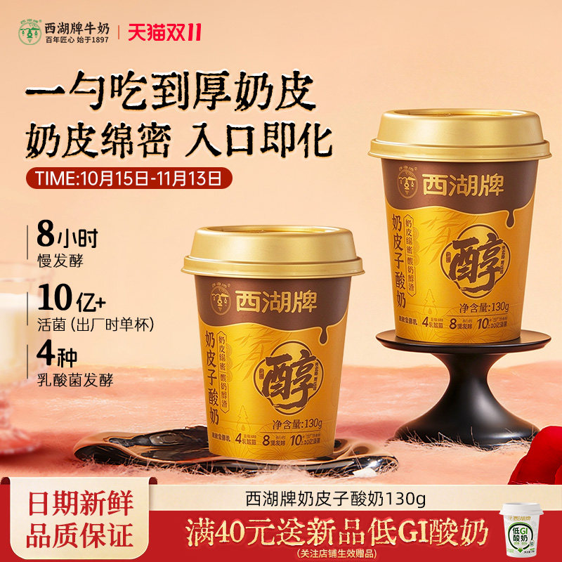西湖牌奶皮子酸奶原味低温冷藏风味发酵乳生牛乳网红早餐130g*6杯