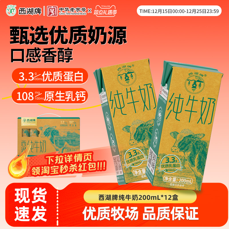 西湖牌纯牛奶儿童学生青少年成人营养早餐奶200mL*12盒整箱礼盒