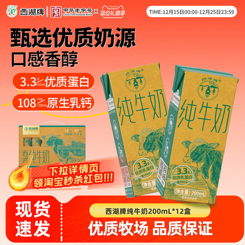 【中华老字号】西湖牌纯牛奶12盒