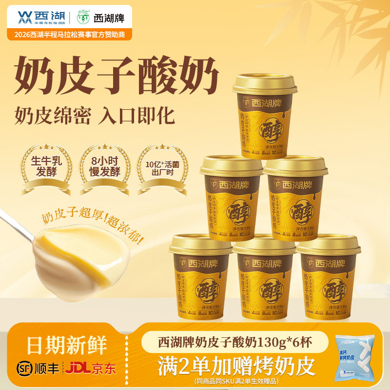 【中华老字号】西湖牌奶皮子酸奶