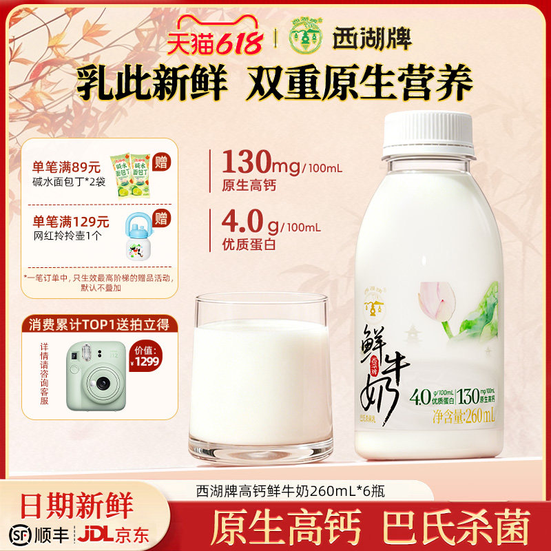 西湖牌高钙低温4.0g蛋白质鲜牛奶巴氏杀菌学生儿童早餐奶260ml*6