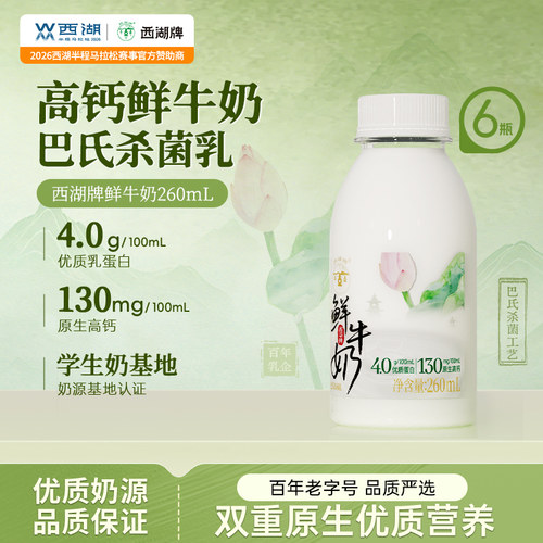 西湖牌低温鲜牛奶260ml