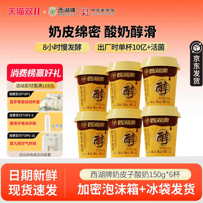 西湖牌奶皮子酸牛奶风味发酵乳8h慢发酵生牛乳奶源130g*6杯