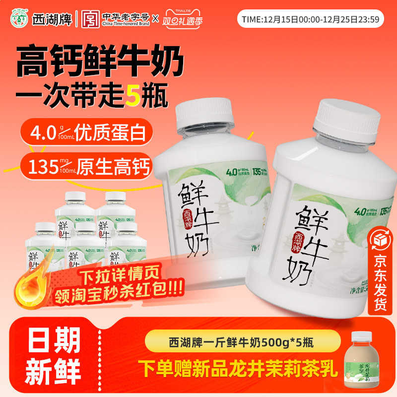 西湖牌鲜牛奶低温4.0g蛋白生牛乳儿童营养早餐奶500g*5旗舰店