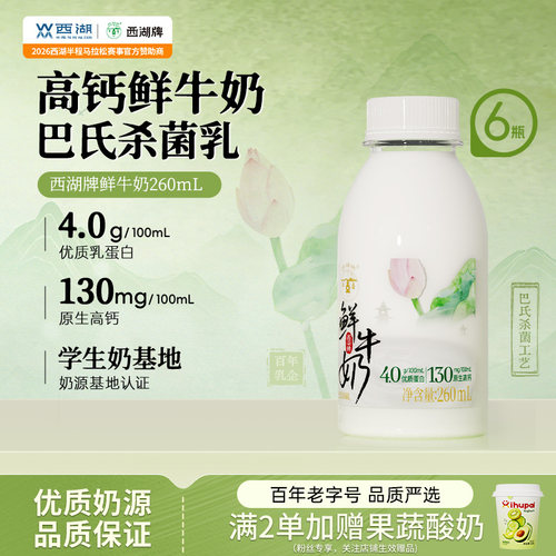 西湖牌低温鲜牛奶260ml
