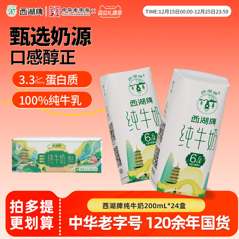 西湖牌经典纯牛奶常温整箱生牛乳儿童营养早餐奶蛋白24盒礼盒装