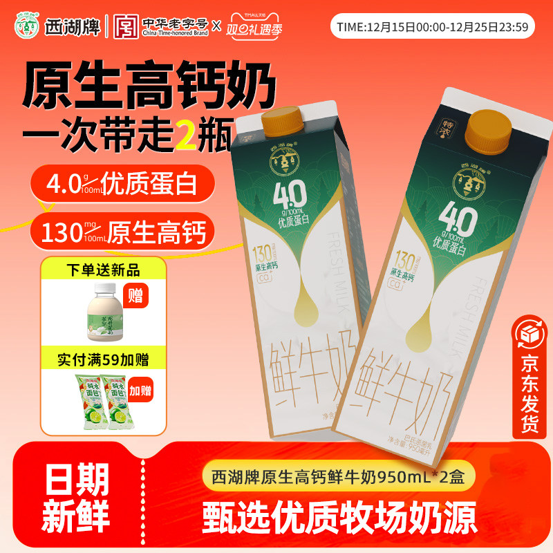 杭州西湖牌低温鲜牛奶950ml