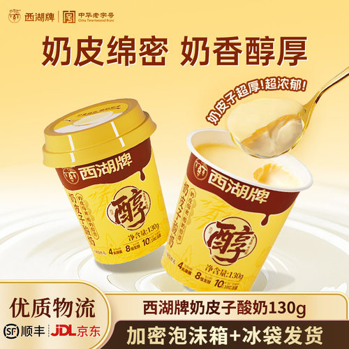 西湖牌奶皮子酸奶低温风味发酵乳生牛乳130g*10杯