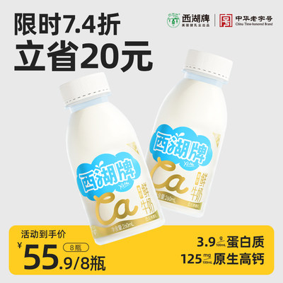 西湖牌原生高钙鲜牛奶中华老字号