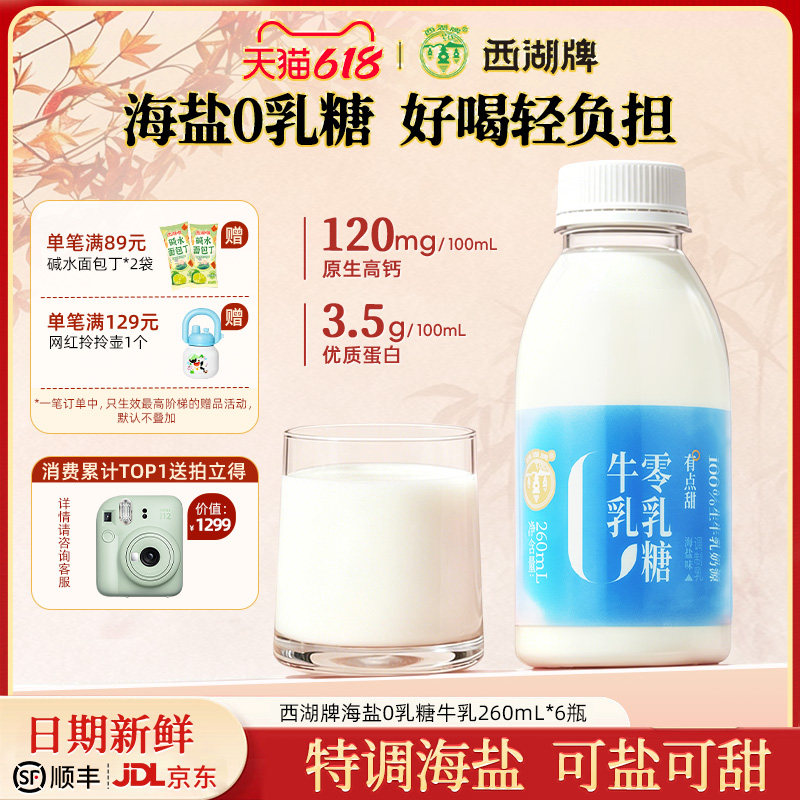 西湖牌海盐0乳糖牛奶260mL*6瓶新鲜低温营养早餐奶无乳糖不耐受