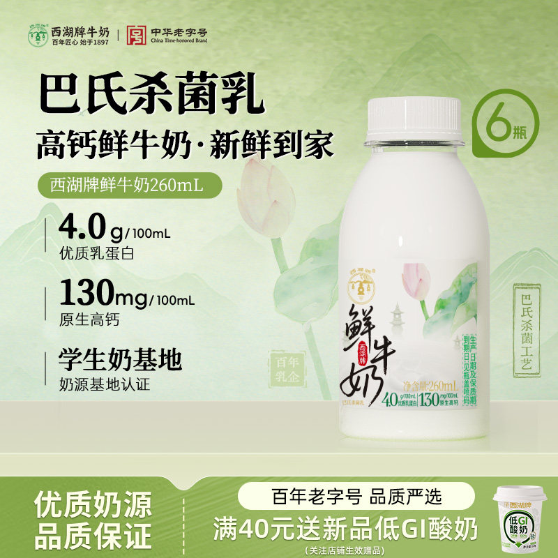 西湖牌高钙低温4.0g蛋白质鲜牛奶巴氏杀菌学生儿童早餐奶260ml*6