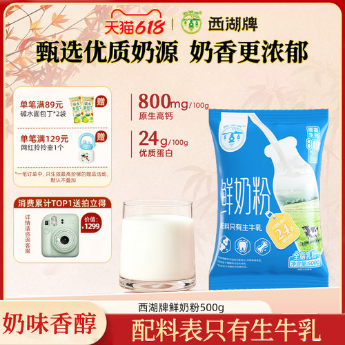 西湖牌一斤鲜奶粉500g