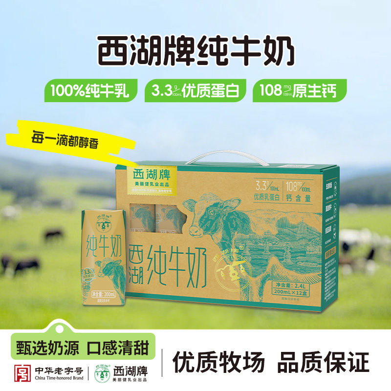 西湖牌纯牛奶儿童学生青少年成人营养早餐奶200mL*12盒整箱礼盒