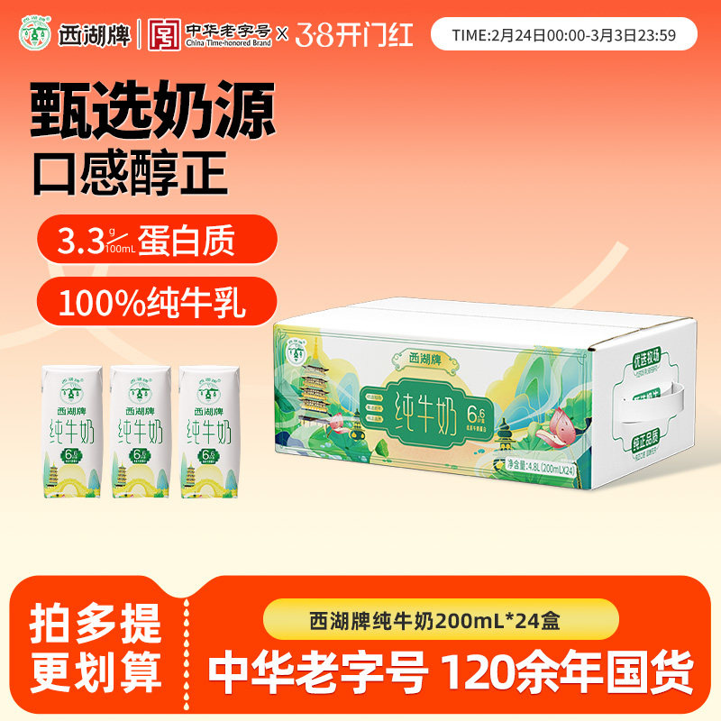 西湖牌经典纯牛奶常温整箱生牛乳儿童营养早餐奶蛋白24盒礼盒装