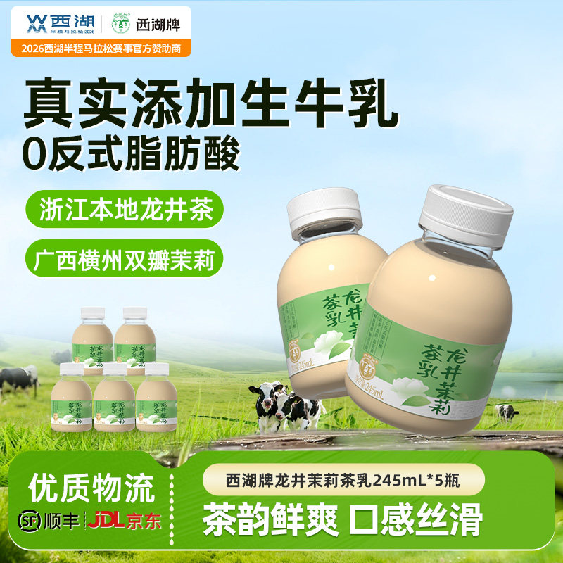 西湖牌龙井茉莉茶乳醇香牛乳奶茶低温245mlX5瓶装官方旗舰店