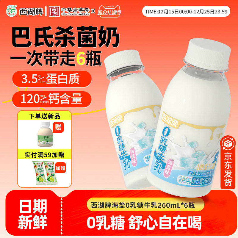 杭州西湖牌0乳糖牛奶260ml