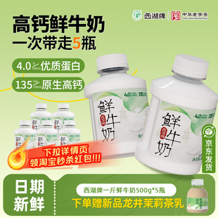 西湖牌低温鲜牛奶4.0g蛋白质巴氏杀菌儿童营养早餐奶500g*5旗舰店
