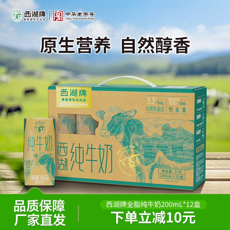 西湖牌纯牛奶200mL*12盒整箱青少年成人营养早餐奶中华老字号
