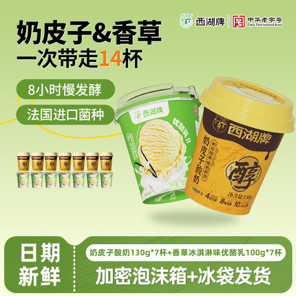 西湖牌奶皮子酸奶130g*7杯+香草味/芝士味优酪乳100g*7杯共14杯