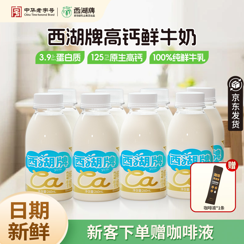 杭州西湖牌鲜牛奶260ml