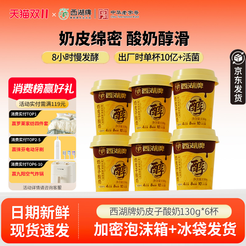 西湖牌奶皮子酸牛奶130g