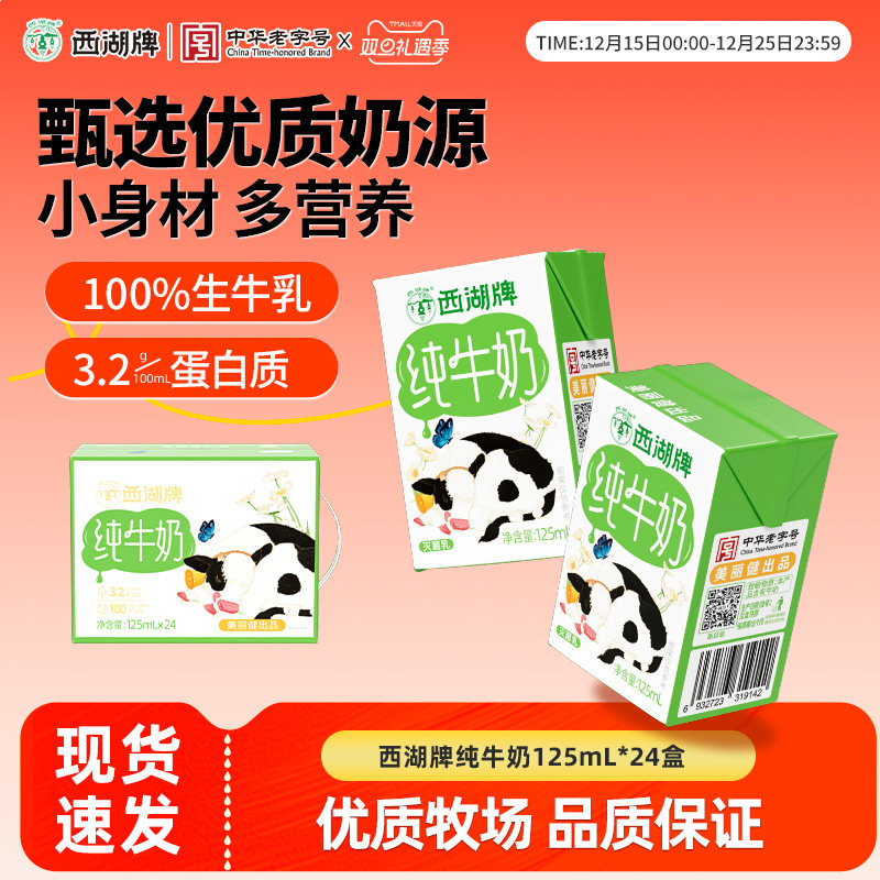 西湖牌儿童纯牛奶125ml