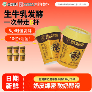 西湖牌奶皮子酸牛奶风味发酵乳8h慢发酵生牛乳奶源130g*6杯