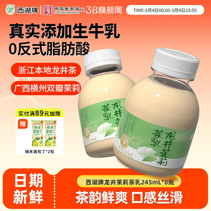 西湖牌龙井茉莉茶乳醇香低温245mlX8瓶装官方旗舰店