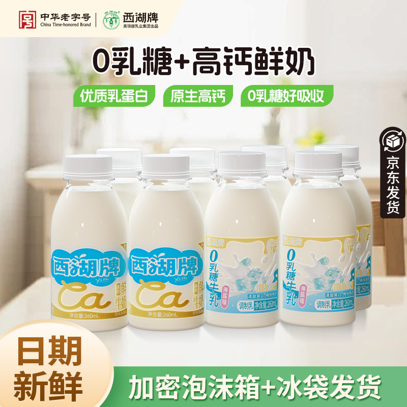 杭州西湖牌低温鲜牛奶260ml