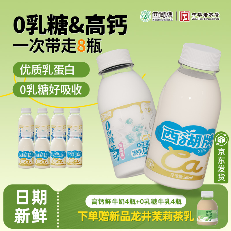 杭州西湖牌低温鲜牛奶260ml