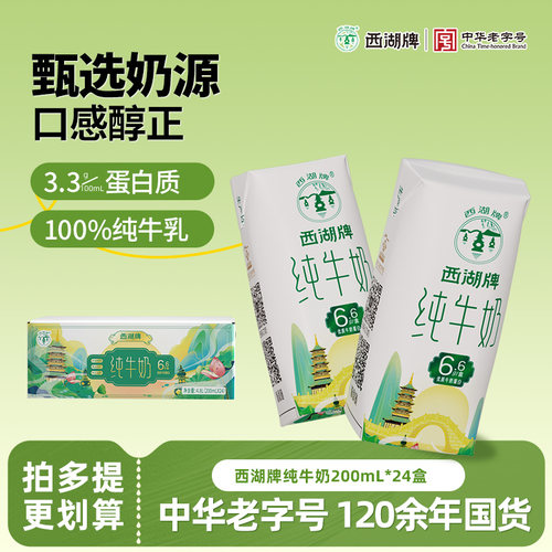 西湖牌经典纯牛奶200ml*24盒