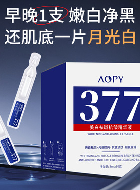 aopy次抛精华液美白淡斑玻尿酸精华烟酰胺原液面部去斑精华液