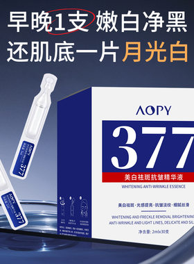 aopy次抛精华液美白淡斑玻尿酸精华烟酰胺原液面部去斑精华液