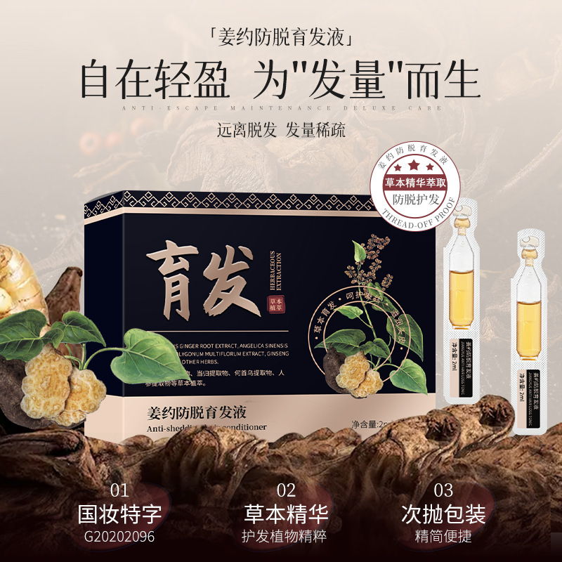 姜约防脱育发液精华生发剂快速生长增发生发液女生脱发严重男专用