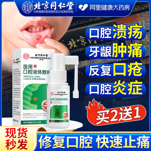 口腔溃疡、牙龈肿痛、口舌生疮、手术创面