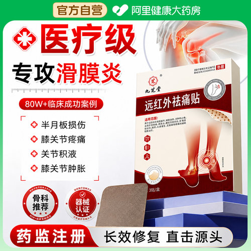 德国专研半月板滑膜炎专冶膏贴